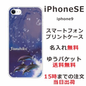 iPhone SE 第3世代 ケース アイフォンSE カバー らふら 名入れ ドルフィンジャンプ