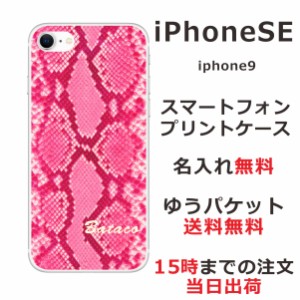 iPhone SE 第3世代 ケース アイフォンSE カバー らふら 名入れ へび柄ピンク