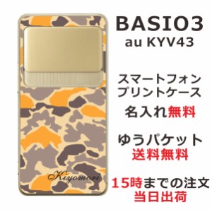 BASIO3 KYV43 ケース ベイシオ3 カバー KYV43 らふら 名入れ 迷彩