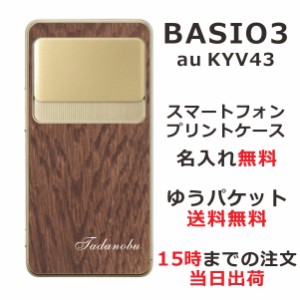 BASIO3 KYV43 ケース ベイシオ3 カバー KYV43 らふら 名入れ ウッドスタイル