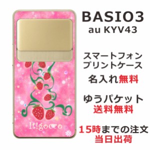 BASIO3 KYV43 ケース ベイシオ3 カバー KYV43 らふら 名入れ いちご畑