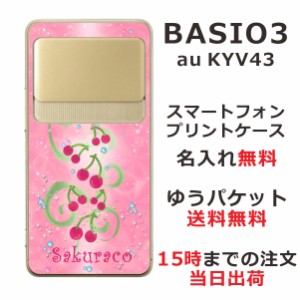 BASIO3 KYV43 ケース ベイシオ3 カバー KYV43 らふら 名入れ さくらんぼ畑