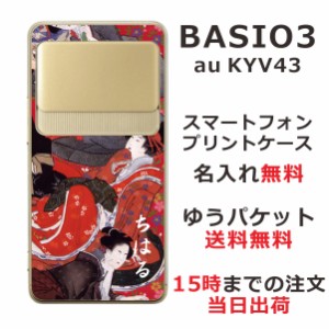 BASIO3 KYV43 ケース ベイシオ3 カバー KYV43 らふら 名入れ 和柄プリント 花魁