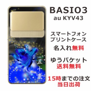 BASIO3 KYV43 ケース ベイシオ3 カバー KYV43 らふら 名入れ 和柄プリント 鳳凰青