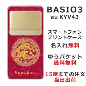 BASIO3 KYV43 ケース ベイシオ3 カバー KYV43 らふら 名入れ 和柄プリント 円龍赤
