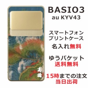 BASIO3 KYV43 ケース ベイシオ3 カバー KYV43 らふら 名入れ 和柄プリント 昇龍碧