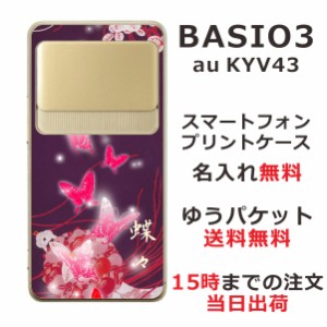 BASIO3 KYV43 ケース ベイシオ3 カバー KYV43 らふら 名入れ 和柄プリント 紫闇光蝶