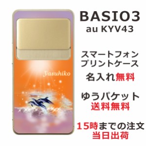 BASIO3 KYV43 ケース ベイシオ3 カバー KYV43 らふら 名入れ ドルフィンサンセット