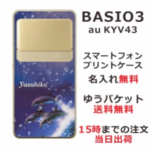 BASIO3 KYV43 ケース ベイシオ3 カバー KYV43 らふら 名入れ ドルフィンジャンプ