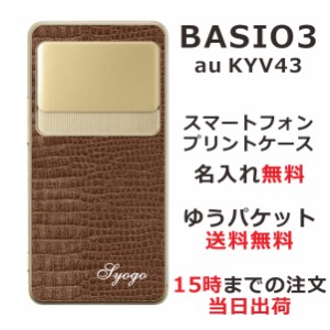 BASIO3 KYV43 ケース ベイシオ3 カバー KYV43 らふら 名入れ クロコダイル