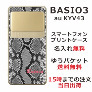 BASIO3 KYV43 ケース ベイシオ3 カバー KYV43 らふら 名入れ へび柄ブラック