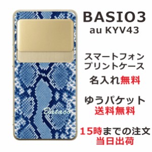 BASIO3 KYV43 ケース ベイシオ3 カバー KYV43 らふら 名入れ へび柄ブルー