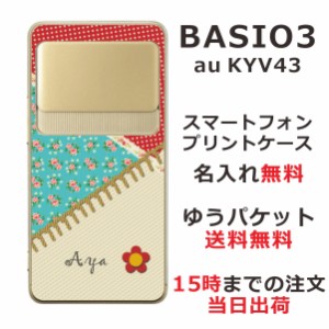 BASIO3 KYV43 ケース ベイシオ3 カバー KYV43 らふら 名入れ パッチワーク