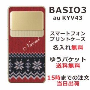 BASIO3 KYV43 ケース ベイシオ3 カバー KYV43 らふら 名入れ 手編みのセーター