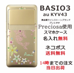 BASIO3 KYV43 ケース ベイシオ3 カバー KYV43 スワロフスキー らふら 名入れ ピンクドルフィン