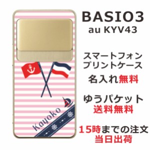 BASIO3 KYV43 ケース ベイシオ3 カバー KYV43 らふら 名入れ マリンピンク