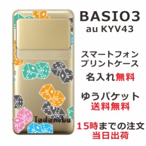 BASIO3 KYV43 ケース ベイシオ3 カバー KYV43 らふら 名入れ Dice