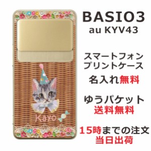 BASIO3 KYV43 ケース ベイシオ3 カバー KYV43 らふら 名入れ 籐猫白