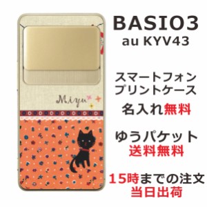 BASIO3 KYV43 ケース ベイシオ3 カバー KYV43 らふら 名入れ 黒猫と洗濯物