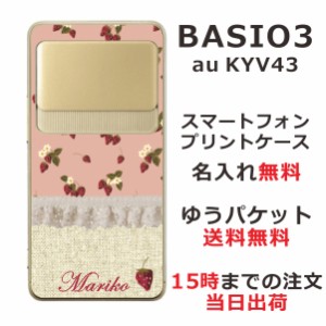 BASIO3 KYV43 ケース ベイシオ3 カバー KYV43 らふら 名入れ 北欧デザイン イチゴ