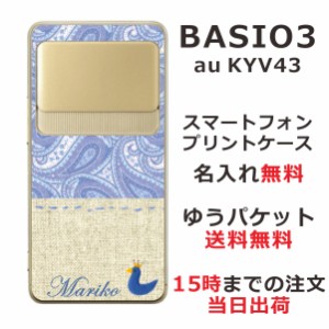 BASIO3 KYV43 ケース ベイシオ3 カバー KYV43 らふら 名入れ 北欧デザイン ペイズリー