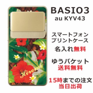 BASIO3 KYV43 ケース ベイシオ3 カバー KYV43 らふら 名入れ ハワイアン ハイビスカス