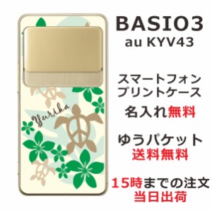 BASIO3 KYV43 ケース ベイシオ3 カバー KYV43 らふら 名入れ ハワイアン グリーンホヌ