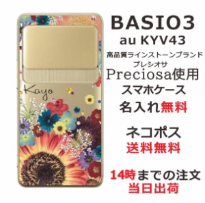 BASIO3 KYV43 ケース ベイシオ3 カバー KYV43 スワロフスキー らふら 名入れ 押し花風 フラワーアレンジカラフル
