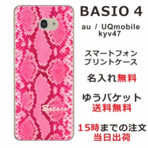 BASIO4 ケース ベイシオ4 カバー KYV47 UQmobule らふら 名入れ へび柄ピンク