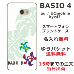 BASIO4 ケース ベイシオ4 カバー KYV47 UQmobule らふら 名入れ ハワイアンホヌ