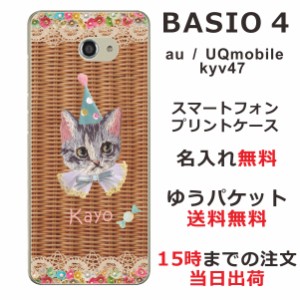 BASIO4 ケース ベイシオ4 カバー KYV47 UQmobule らふら 名入れ 籐猫白