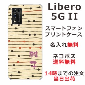 Libero 5G II  ケース リベロ5G 2 カバー らふら 名入れ 和柄プリント モダンベージュボーダー