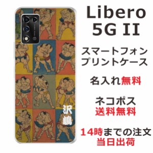 Libero 5G II  ケース リベロ5G 2 カバー らふら 名入れ 和柄プリント 相撲
