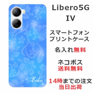 Libero 5G IV  ケース リベロ5G 4 カバー らふら 名入れ ハイビスカスブルー