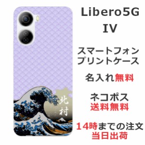Libero 5G IV  ケース リベロ5G 4 カバー らふら 名入れ 和柄プリント 浮世絵