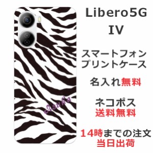 Libero 5G IV  ケース リベロ5G 4 カバー らふら 名入れ ゼブラ
