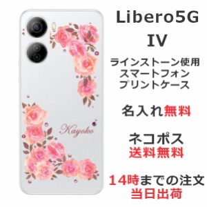 Libero 5G IV  ケース リベロ5G 4 カバー らふら ラインストーン 名入れ 押し花風 ベビーピンクローズ