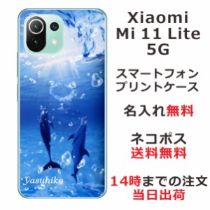 Xiaomi Mi 11 Lite 5G ケース シャオミ M11ライト 5G カバー らふら 名入れ ドルフィンリング