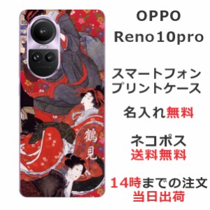 OPPO Reno 10 Pro  ケース オッポリノ 10プロ カバー らふら 名入れ 和柄プリント 花魁