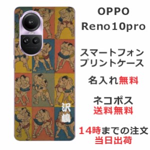 OPPO Reno 10 Pro  ケース オッポリノ 10プロ カバー らふら 名入れ 和柄プリント 相撲