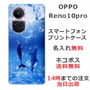 OPPO Reno 10 Pro  ケース オッポリノ 10プロ カバー らふら 名入れ ドルフィンリング