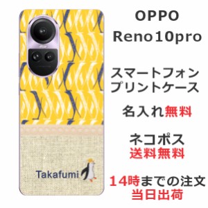 OPPO Reno 10 Pro  ケース オッポリノ 10プロ カバー らふら 名入れ 北欧デザイン ペンギン