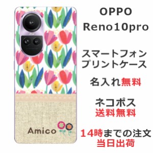 OPPO Reno 10 Pro  ケース オッポリノ 10プロ カバー らふら 名入れ 北欧デザイン チューリップ