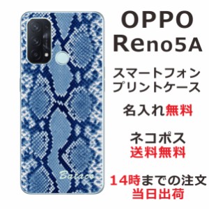 OPPO Reno5A  ケース オッポ リノ5A カバー らふら 名入れ へび柄ブルー