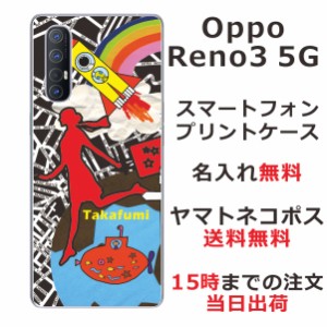 Oppo Reno3 5G ケース オッポ リノ3 5G カバー らふら 名入れ ちょっと宇宙へ