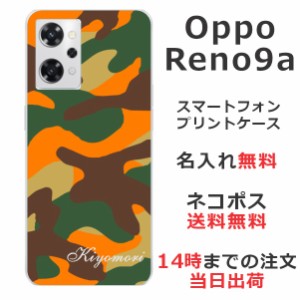 OPPO Reno9 A  ケース オッポリノ 9A カバー らふら 名入れ 迷彩