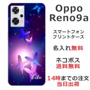 OPPO Reno9 A  ケース オッポリノ 9A カバー らふら 名入れ 和柄プリント 紫蝶々