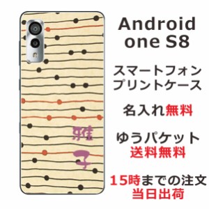 AndroidOne S8 ケース アンドロイドワンS8 カバー らふら 名入れ 和柄プリント モダンベージュボーダー