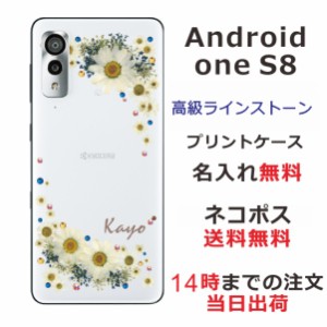 AndroidOne S8 ケース アンドロイドワンS8 カバー スワロフスキー らふら 名入れ 押し花風 フラワリー ホワイト