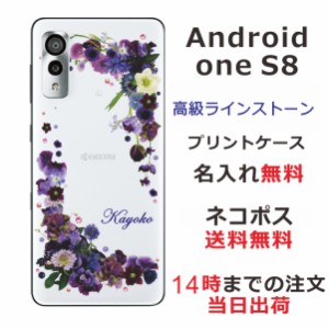 AndroidOne S8 ケース アンドロイドワンS8 カバー スワロフスキー らふら 名入れ 押し花風 パープルアレンジ